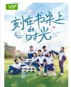 刻在书桌上的时光海报