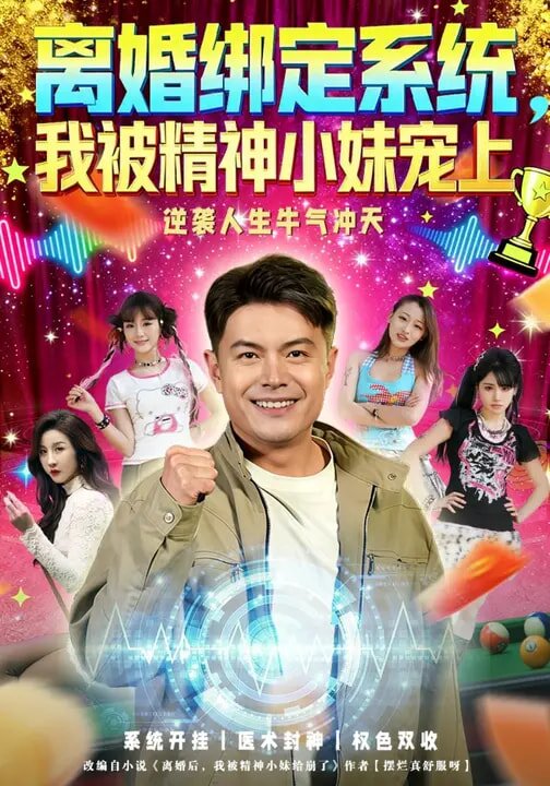 离婚绑定系统，我被精神小妹宠上海报