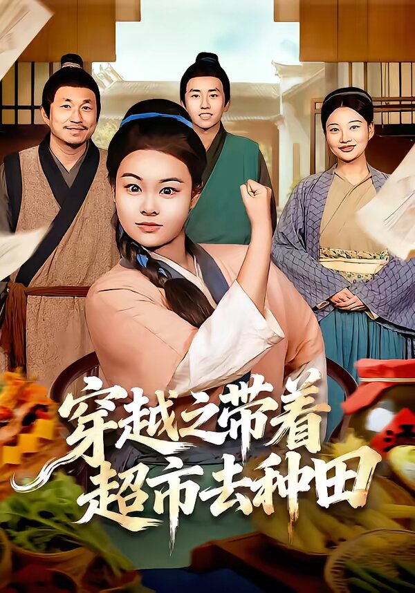 穿越之带着超市去种田海报