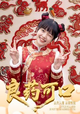 良药可口海报