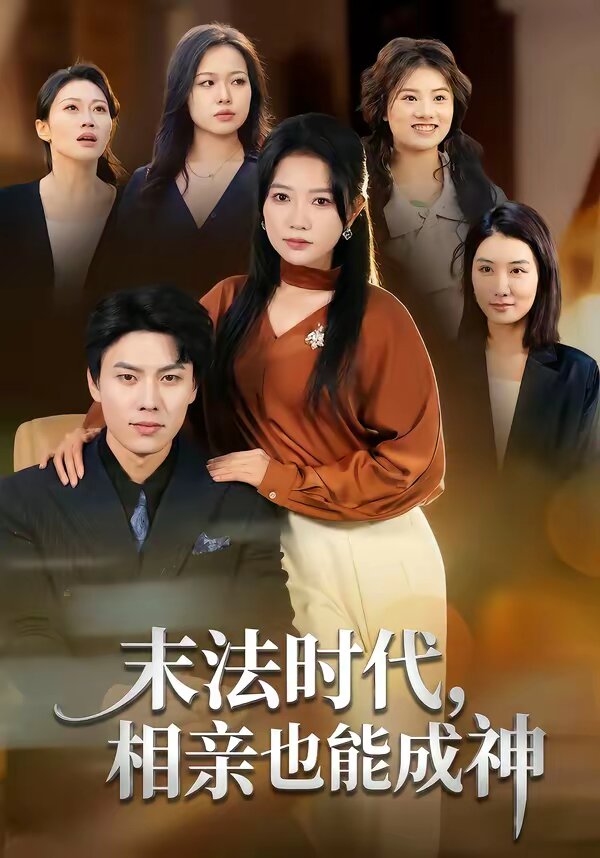 末法时代，相亲也能成神海报