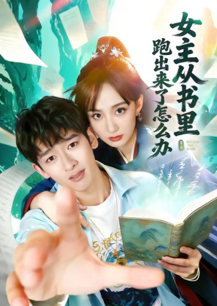 女主从书里跑出来了怎么办海报
