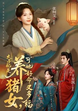 太子妃是养猪女，可她好命又多福海报