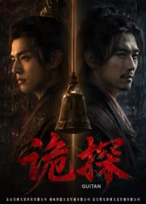 诡探海报