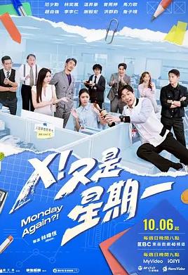 X！又是星期一海报