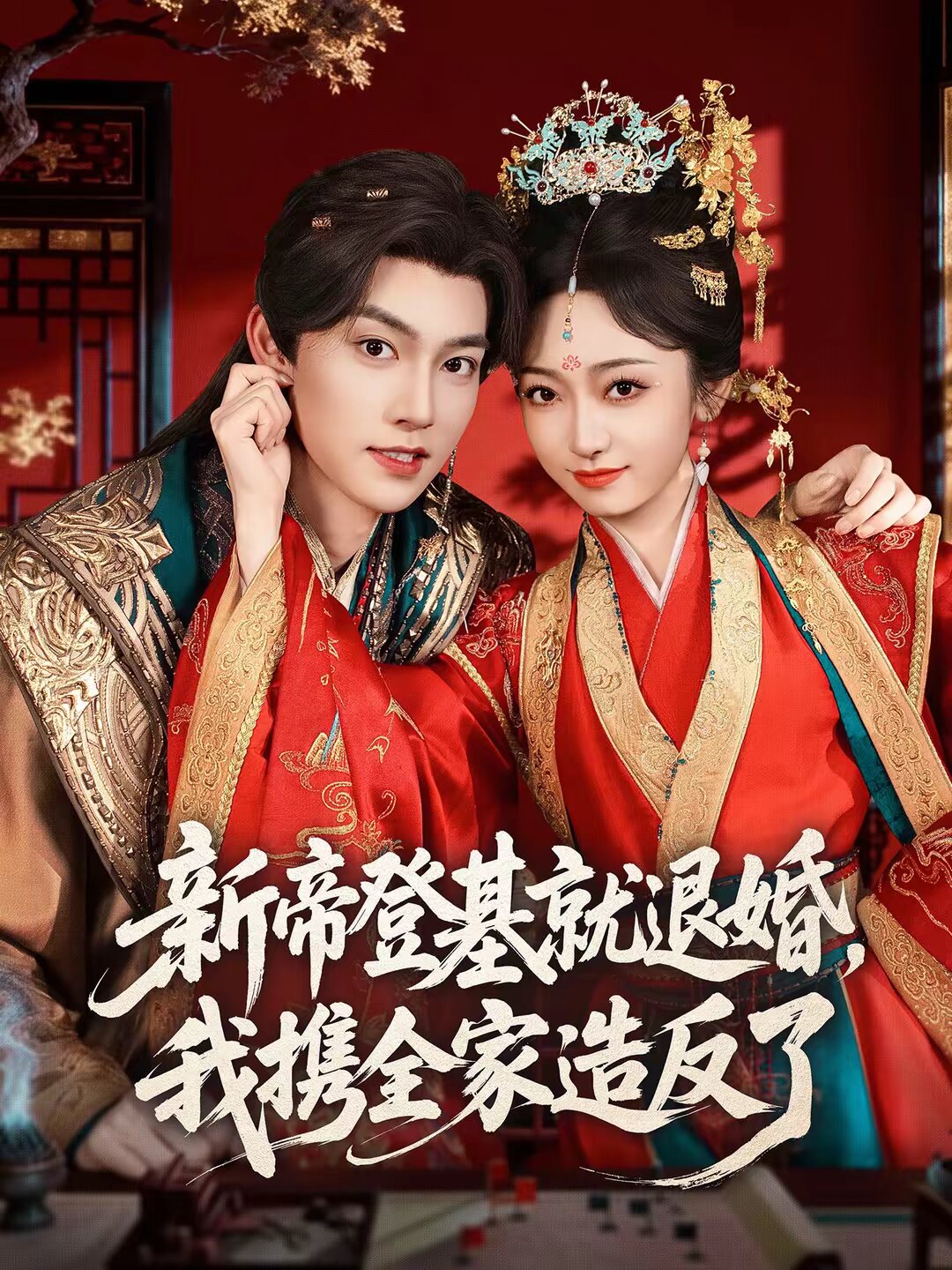 新帝登基就退婚，我携全家造反了海报