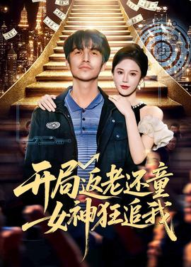 开局返老还童：女神狂追我海报