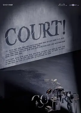 开庭 COURT!海报