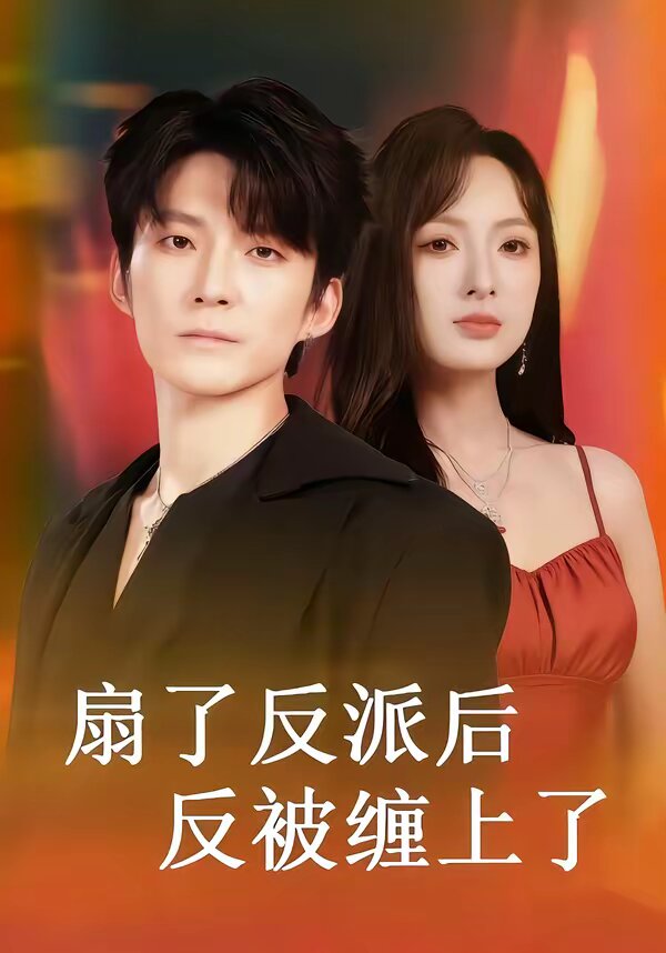 扇了反派后反被缠上了海报