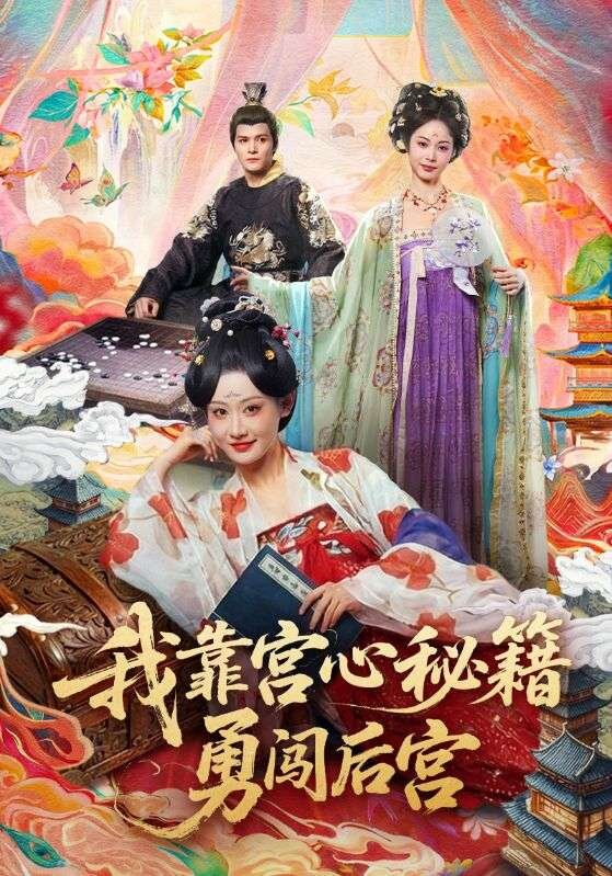 我靠宫心秘籍勇闯后宫海报