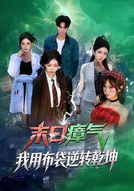 末日瘴气，我用布袋逆转乾坤海报