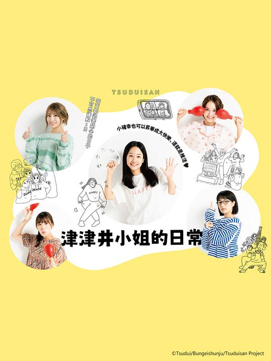 津津井小姐海报