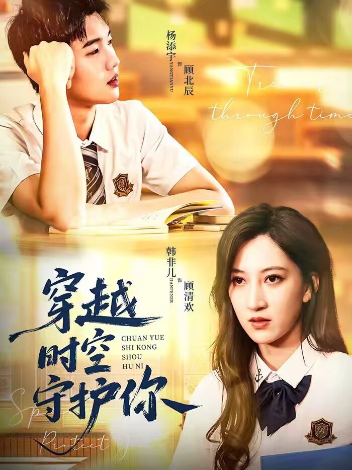穿越时空守护你海报