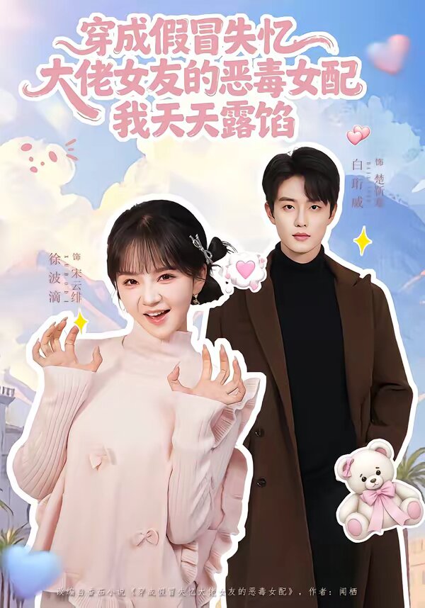 穿成假冒失忆大佬女友的恶毒女配我天天露陷海报