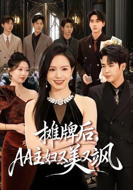 摊牌后，AA主妇又美又飒海报