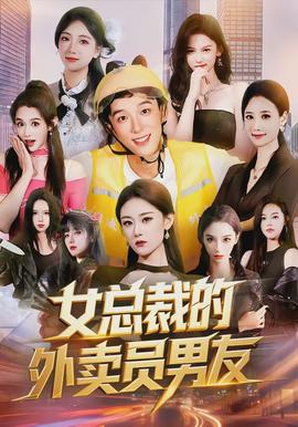 女总裁的外卖员男友海报