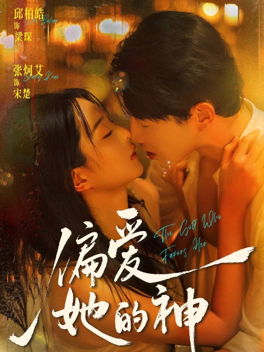 偏爱她的神海报