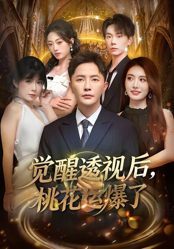 觉醒透视后，桃花运爆了海报