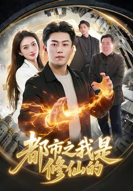 都市之我是修仙的海报