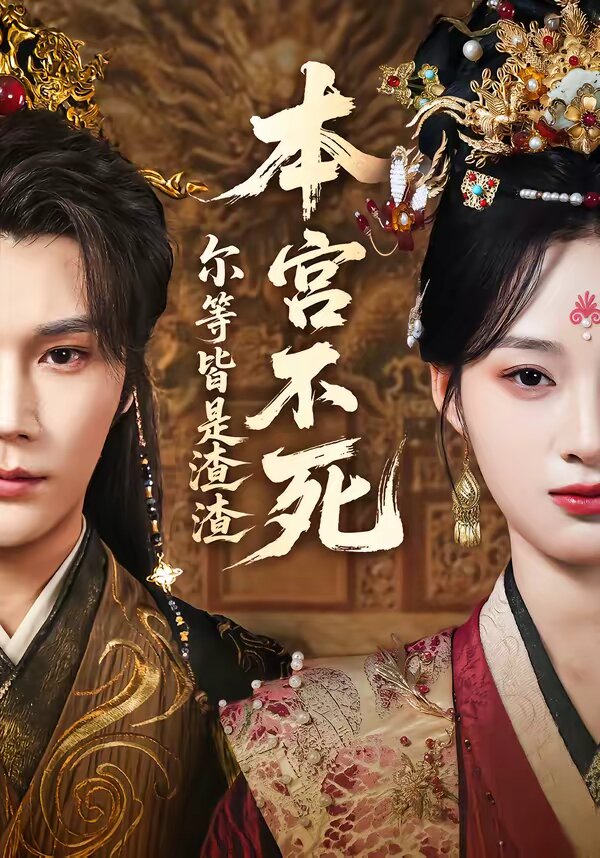本宫不死，尔等皆是渣渣海报