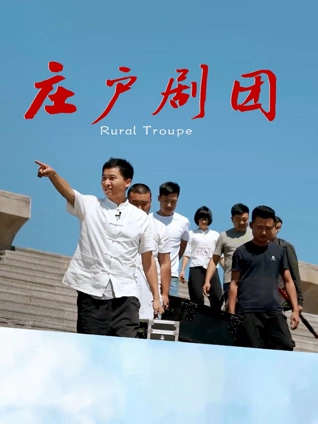 庄户剧团海报