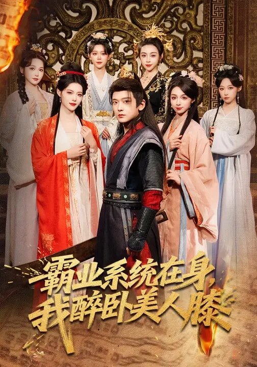 霸业系统在身，我醉卧美人膝海报