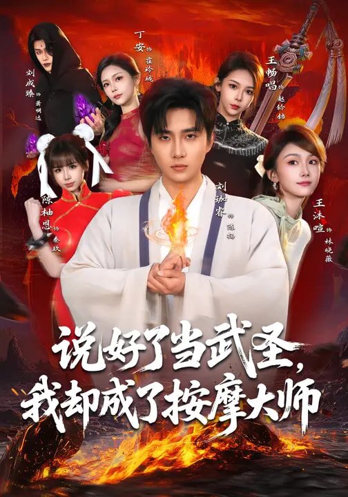 说好了当武圣，我却成了按摩大师海报