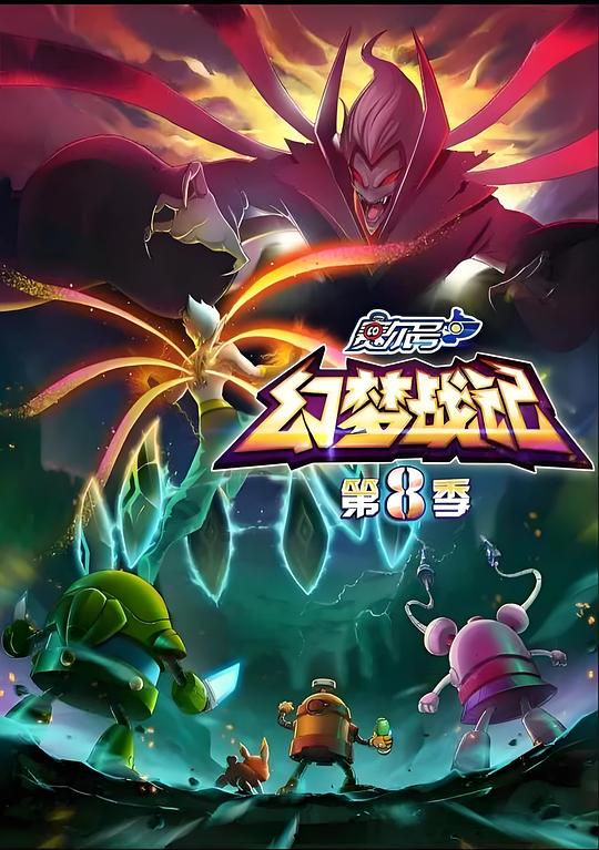 赛尔号第八季：幻梦战记海报