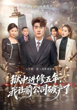 狱中进修五年，我让前公司破产了海报