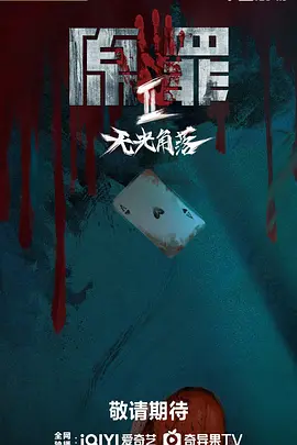 原罪2海报