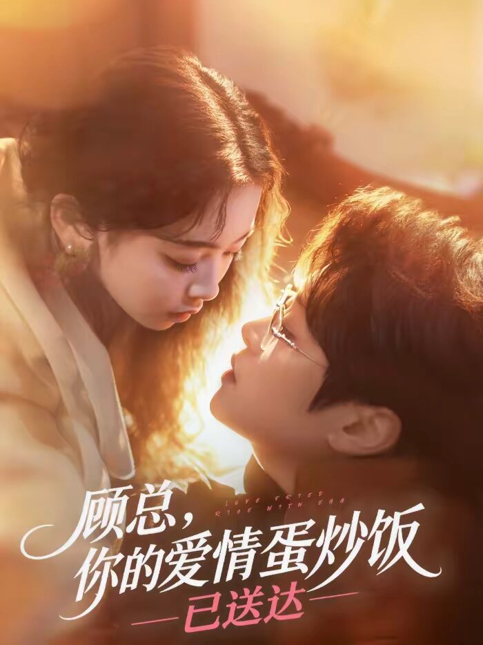 顾总，你的爱情蛋炒饭已送达海报