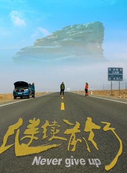 继续前行海报