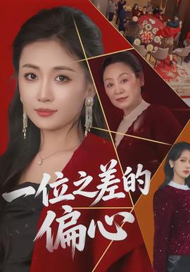 一位之差的偏心海报