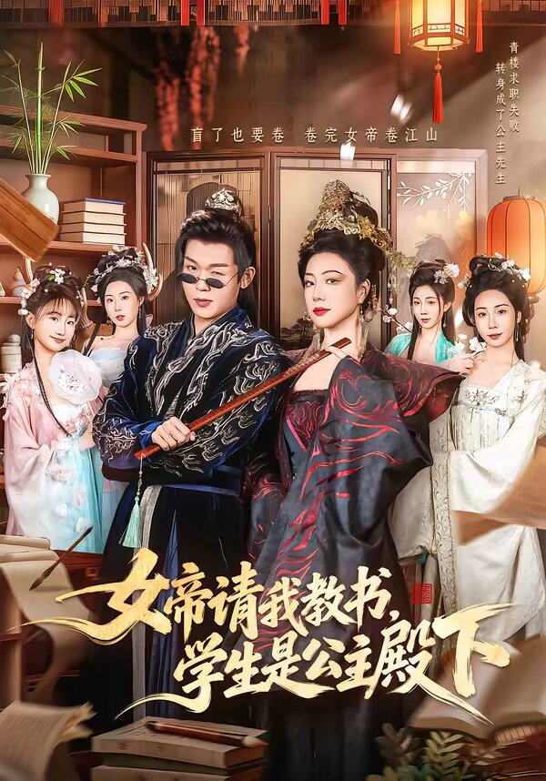 女帝请我教书，学生是公主殿下海报