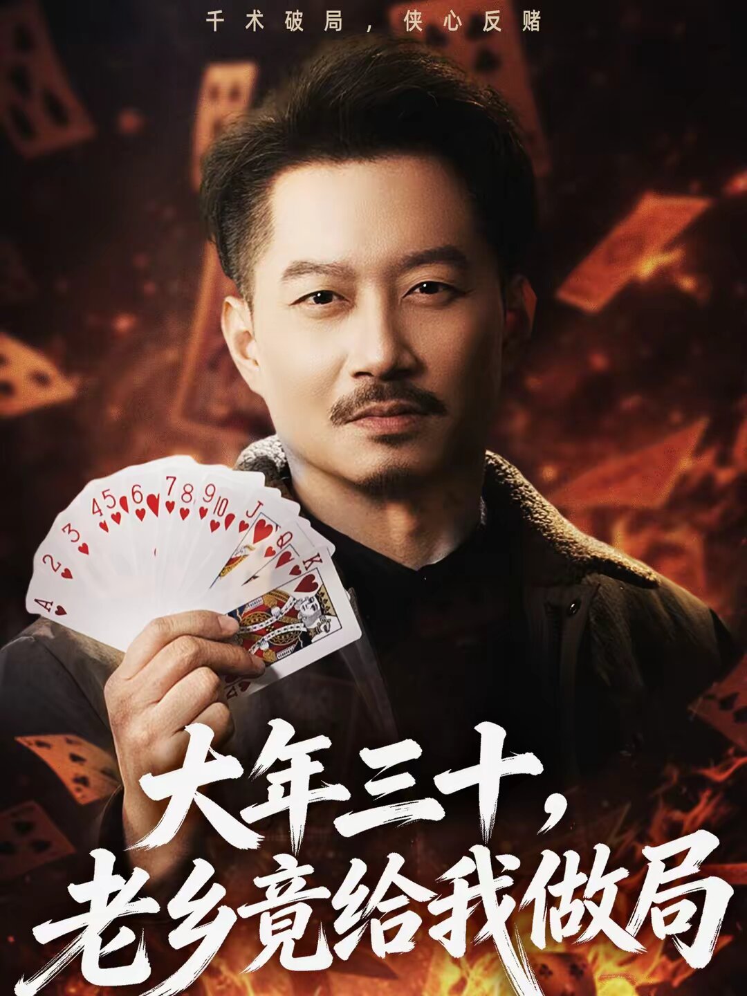 大年三十，老乡竟给我做局海报
