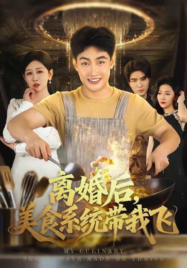 离婚后，美食系统带我飞海报