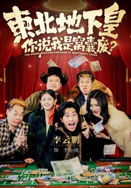 东北地下皇，你说我是窝囊废海报