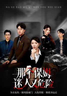 那个保姆迷人又危险海报