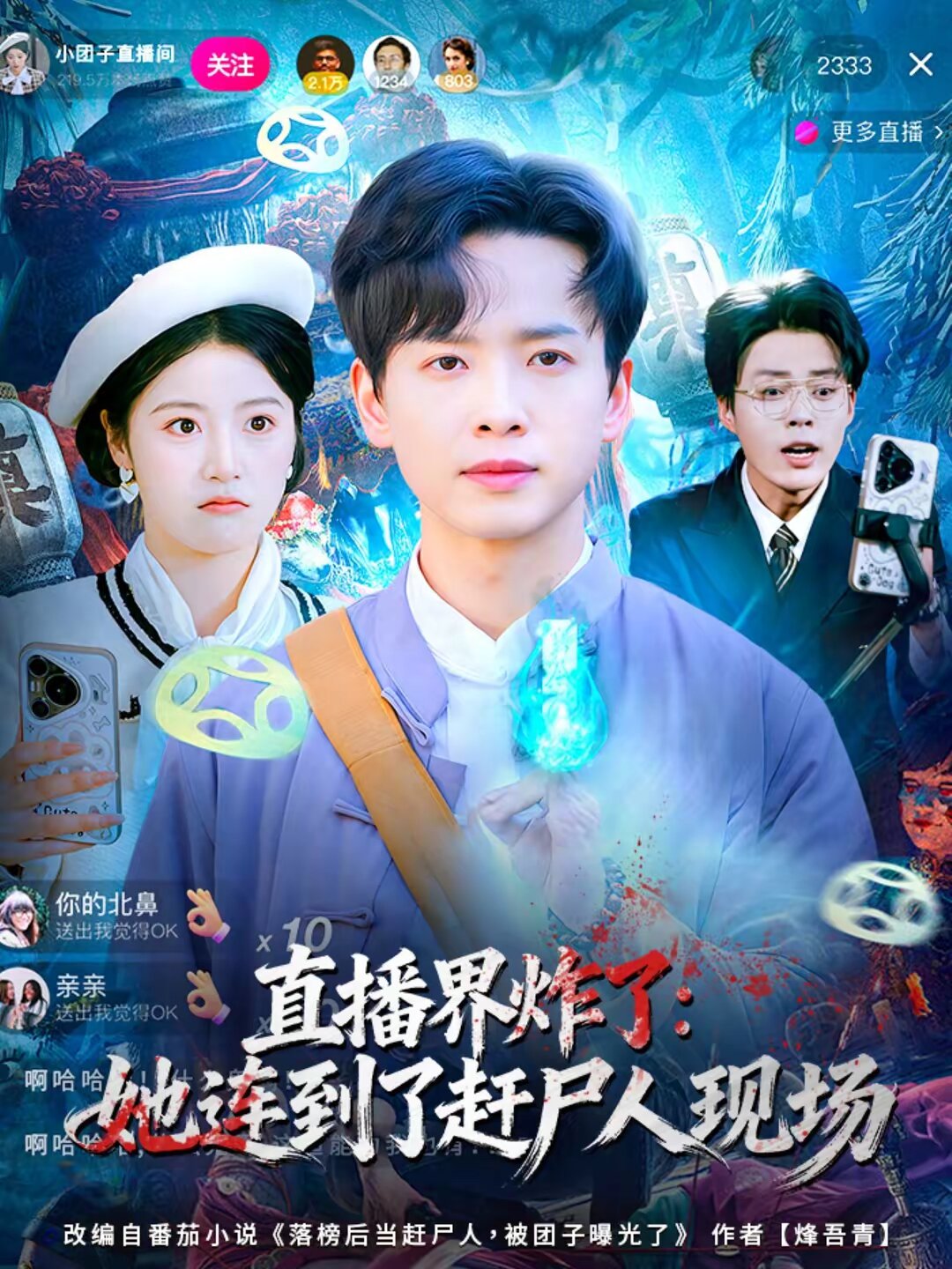 直播界炸了：她连到了赶尸人现场海报