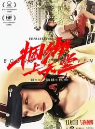 捆绑上天堂海报