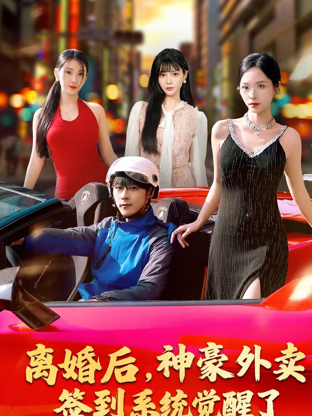 离婚后，神豪外卖签到系统觉醒了海报