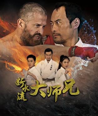 断水流大师兄海报