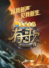 有歌海报