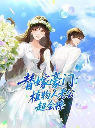 替嫁豪门：植物人老公超会撩动态漫画海报