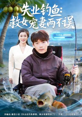 失业钓鱼：救女宠妻两不误海报