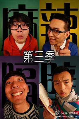麻辣隔壁叁海报