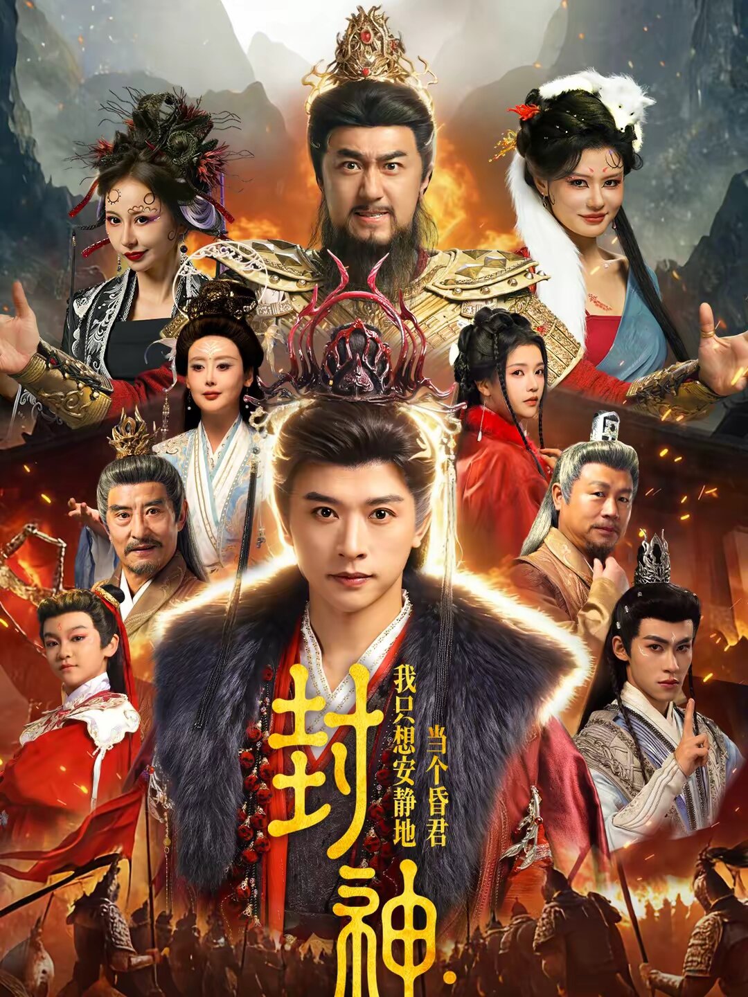 封神：我只想安静地当个昏君海报