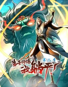 弟子修炼，我躺平！动态漫画第二季海报