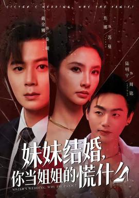 妹妹结婚，你当姐姐的慌什么海报