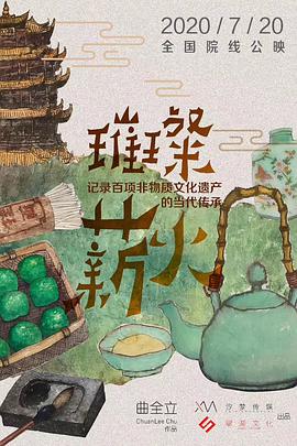 璀璨薪火海报